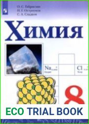 Химия. 8 класс
