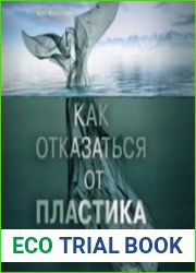 Как отказаться от пластика руководство по спасению мира (Аудиокнига)