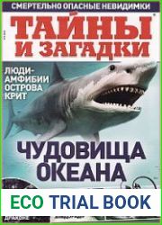 Тайны и загадки