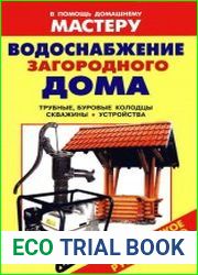 Водоснабжение загородного дома Справочник