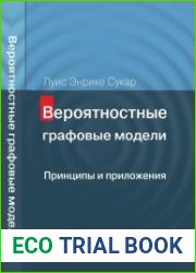 Вероятностные графовые модели. Принципы и приложения