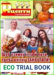 Рецепти господині. Секрети смачної кухні