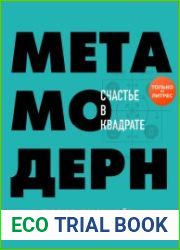 Метамодерн. Счастье в квадрате