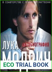 Лука Модрич. Автобиография (Аудиокнига)