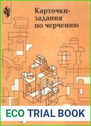 Карточки-задания по черчению. 8 класс