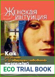 Женская интуиция. Как развить и усовершенствовать незримый дар