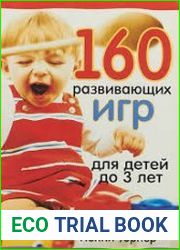 160 развивающих игр для детей до 3 лет