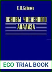 Основы численного анализа