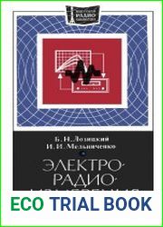 Электрорадиоизмерения
