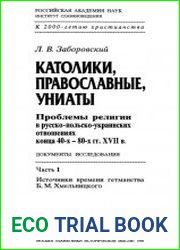 Католики, православные, униаты проблемы религии в русско-польско-украинских отношениях конца 40-х-80-х гг. XVII в. Ч. 1