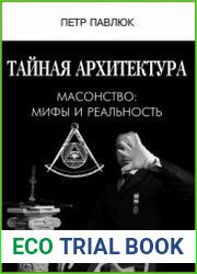 Тайная архитектура. Масонство - мифы и реальность