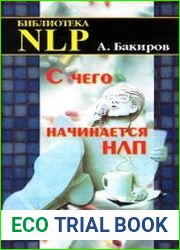 С чего начинается НЛП