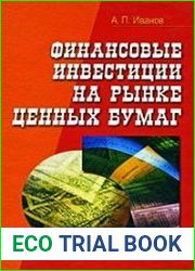 Финансовые инвестиции на рынке ценных бумаг