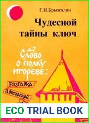 Чудесной тайны ключ