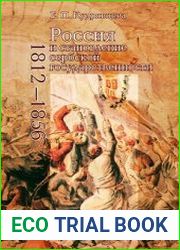 Россия и становление сербской государственности (1812-1856)