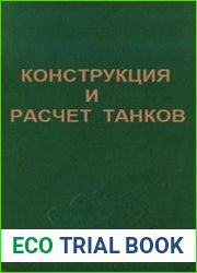 Конструкция и расчет танков