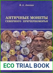Античные монеты Северного Причерноморья