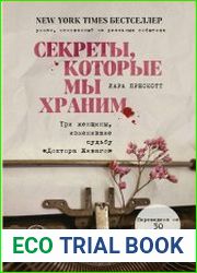 Секреты, которые мы храним. Три женщины, изменившие судьбу "Доктора Живаго"