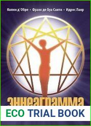 Эннеаграмма. Освободите лучшее в себе