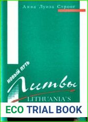 Новый путь Литвы