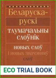 Беларуска-рускі тлумачальны слоўнік новых слоў і новых значэнняў слоў