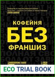 Кофейня без франшиз. Руководство по открытию уникальной кофейни