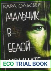Мальчик в белой комнате