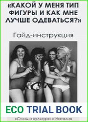 Какой у меня тип фигуры и как мне лучше одеваться?