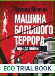 Машина большого террора. Годы до войны (Аудиокнига)