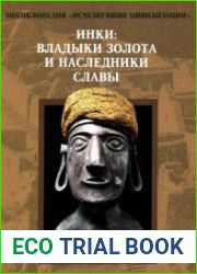 Инки владыки золота и наследники славы