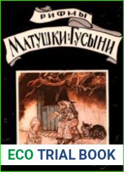 Рифмы Матушки Гусыни