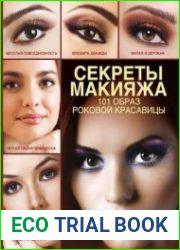 Секреты макияжа. 101 образ роковой красавицы