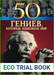 50 гениев, которые изменили мир