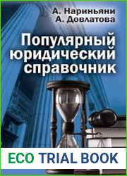 Популярный юридический справочник