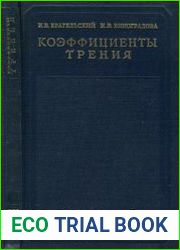Коэффициенты трения