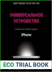 Универсальное устройство. Неизвестная история создания iPhone (Аудиокнига)