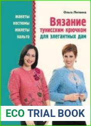 Вязание тунисским крючком для элегантных дам