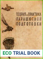 Теория и практика парашютной подготовки