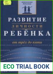 Развитие личности ребенка от трех до пяти