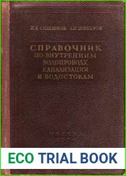 Справочник по внутренним водопроводу, канализации и водостокам
