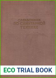 Справочник по санитарной технике в гражданском строительстве