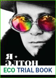 Я – Элтон Джон. Вечеринка длиной в жизнь