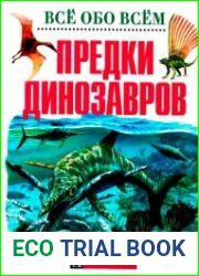 Предки динозавров (Всё обо всём)