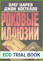 Роковые иллюзии