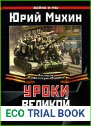 Уроки Великой Отечественной