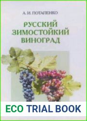 Русский зимостойкий виноград