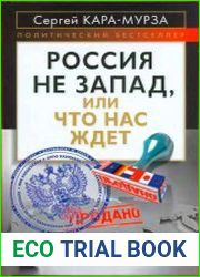 Россия не Запад, или что нас ждет