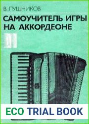 Самоучитель игры на аккордеоне
