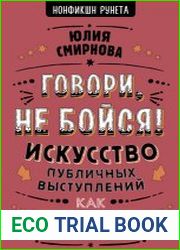 Говори, не бойся! Искусство публичных выступлений