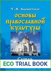 Основы православной культуры Словарь
